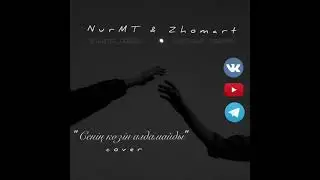 Сенің көзің алдамайды (cover) NURMT&ZHOMART