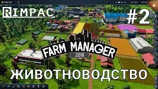 Farm Manager 2018 | #2 | Животноводство!