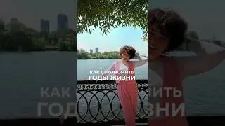 🔥Как СОХРАНИТЬ себе ГОДЫ ЖИЗНИ? Подробности в описании👇🏼#shots #мама #психология #тренинг #время