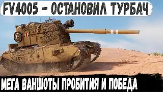 FV4005 ● Турбач остановлен! Даже из такого шлака можно выйти победителем в бою world of tanks