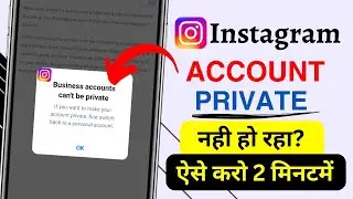 Business Account Can't Be Private Instagram | Instagram Account Private Nahi Ho Raha Hai