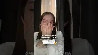 УЧЕНИЦА ПОДАЛА В СУД… досмотрите до конца 😭😭😭…