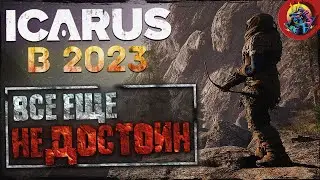 ICARUS В 2023 ГОДУ | САМЫЙ ПРОТИВОРЕЧИВЫЙ ВЫЖИВАЧ | СТОИТ ЛИ ПОКУПАТЬ?