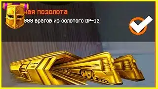 Как получить 8 золотых достижений почти за 1 игру?? Warface