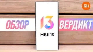 Обзор MiUi 13 - ВЕРДИКТ 🔥 Xiaomi Смогли?...