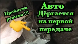 Автомобиль дёргается при разгоне. Машина дёргается на первой передаче. Машина дёргается на разгоне.