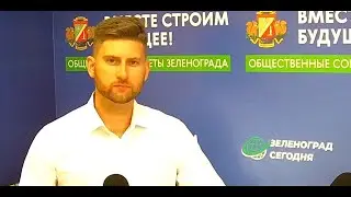 Тимофеев Константин, заместитель главы управы района Савелки ЗелАО г. Москвы / Зеленоград сегодня