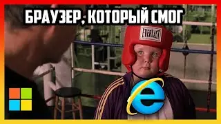 История Internet Explorer или "Браузер, который смог"