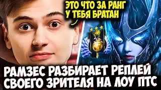 РАМЗЕС РАЗБИРАЕТ РЕПЛЕЙ СВОЕГО ПОДПИСЧИКА НА PHANTOM ASSASIN | RAMZES DOTA 2 STREAM