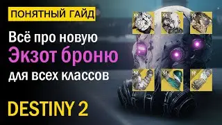 Destiny 2. Все про новую Экзотическую броню! 