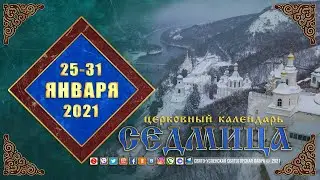 Мультимедийный православный календарь на 25—31 января 2021 года