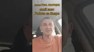 Кто работает на себя! Совет! Поделись этим видео,подписывайся!