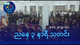 DVB Digital ညနေ ၃ နာရီ သတင်း (၂၃ ရက် ဇွန်လ ၂၀၂၄)