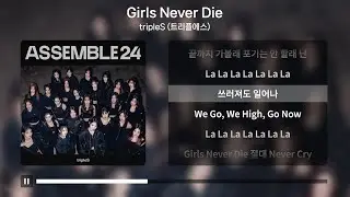 tripleS (트리플에스) - Girls Never Die [가사 | Lyrics]