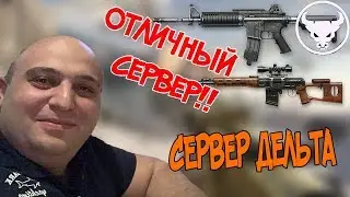 КАК СУРМАН НА ДЕЛЬТЕ ИГРАЛ