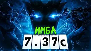 НАШЕЛ ГЛАВНУЮ ИМБУ ПАТЧА 7.37c