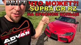 TOYOTA SUPRA GR RZ НА КРАСНОМ КОЛЬЦЕ / ИВАН КОРНЕЙЧИК DRIFT