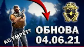 ОБНОВЛЕНИЕ 04.06.21 В CS GO | CS УМРЁТ?!