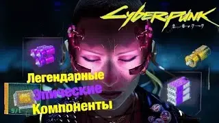 ЛЕГКИЙ СПОСОБ ПОЛУЧЕНИЯ ЭПИЧЕСКИХ И ЛЕГЕНДАРНЫХ КОМПОНЕНТОВ -- CYBERPUNK 2077