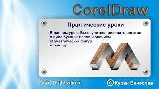 как нарисовать логотип в виде буквы в CorelDraw