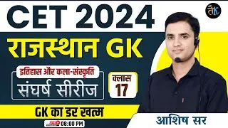 CET 2024 Rajasthan GK | Class- 17 | CET 2024 Online Classes | CET Exam 2024 | CET 2024 Live Classes