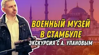 Оружейный музей (Стамбул)