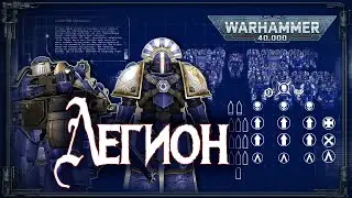 ЛЕГИОНЫ. Структура, организация, численность | Space Marine Legions | Warhammer 40k