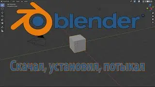 Уроки по Blender3D #1: Начало работы с Blender!