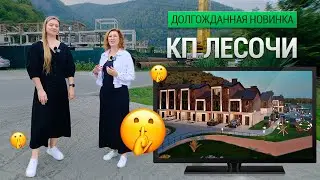 КП ЛЕСОЧИ. Самая ожидаемая новинка в недвижимости Сочи 2024