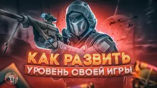 КАК НАУЧИТЬСЯ ИГРАТЬ? Теория и Практика (Warface)