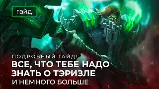 Актуальный гайд на Тэризлу / Тэризла еще в мете? Mobile Legends / Мобайл легенд