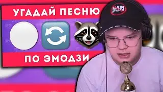 КАША СМОТРИТ: УГАДАЙ ПЕСНЮ ПО ЭМОДЗИ 🎶🤔 / EMOJI COOL 😎 