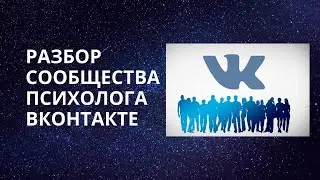 Разбор сообщества психолога Вконтакте!