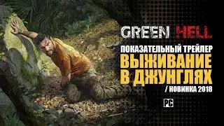 GREEN HELL | ПОКАЗАТЕЛЬНЫЙ ТРЕЙЛЕР | Official Reveal Trailer ( НОВАЯ ИГРА ПРО ВЫЖИВАНИЕ 2018)