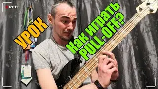 Бас гитара Уроки Как играть Pull off Пулл офф