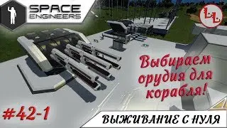 Space Engineers - ЛП - Выбираем орудия для корабля! #42-1