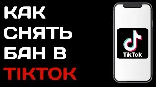 Как разблокировать аккаунт в Тик токе / Что делать если заблокировали в Tik Tok