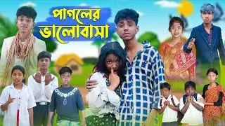 পাগলের ভালোবাসা । Pagoler Valobasha । Bangla Natok । Sofik & Riti । Palli Gram TV