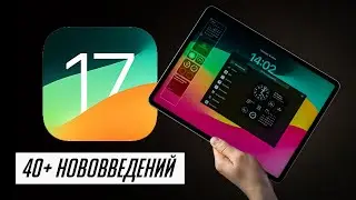 БОЛЬШОЙ обзор ЭКСКЛЮЗИВНЫХ фич в iPadOS 17. 40+ нововведений