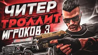 🔥 ЧИТЕР ТРОЛЛИТ ИГРОКОВ В - GTA 5 RP 🔥