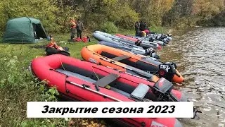 Закрытие сезона 2023. Лодки Групер, Боцман, Альтаир, Река.