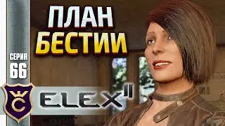 СЕКРЕТ БЕСТИИ! Elex 2 #66