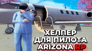 ТОПОВЫЙ ХЕЛПЕР ДЛЯ РАБОТЫ ПИЛОТ ARIZONA RP