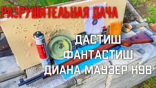 РАЗРУШИТЕЛЬНАЯ ДАЧА мощность пневматической винтовки ДИАНА Маузер К98