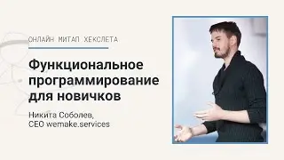 Никита Соболев: Функциональное программирование для новичков [Хекслет]