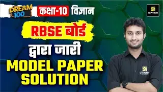 RBSE Board Class 10 Science Model Paper 2024 Solution | Board Exam 2024 | Dream 100 | Sandeep Sir