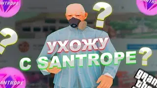 😱УХОЖУ С SANTROPE RP // СУПЕР РАЗДАЧА НА SANTROPE // SAMP MOBILE😱