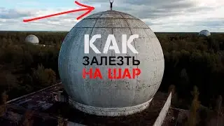 КАК ЗАЛЕЗТЬ НА ШАР |Заброшенная воинская часть|