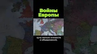 Вoйны Европы #евросоюз #shorts