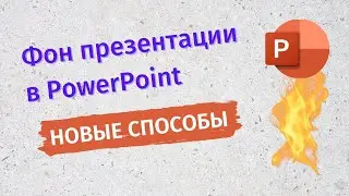 А вы знали? Как добавить фон презентации - Как сделать презентацию в PowerPoint